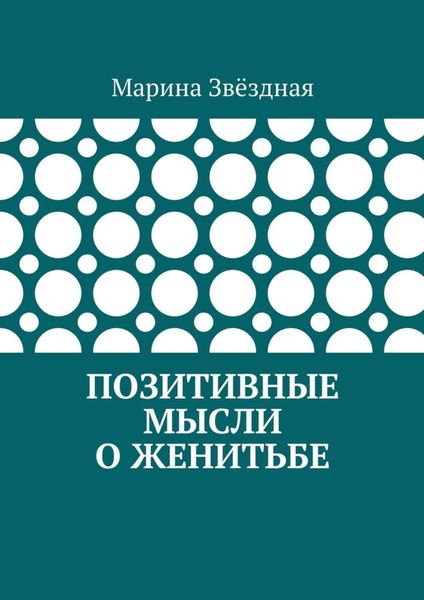 Обложка книги  «Позитивные мысли о женитьбе»