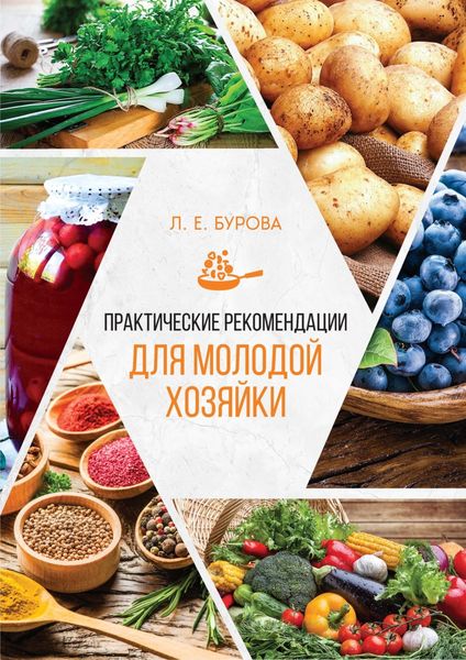 Обложка книги  «Практические рекомендации для молодой хозяйки»