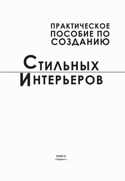 Обложка книги  «Практическое пособие по созданию стильных интерьеров»
