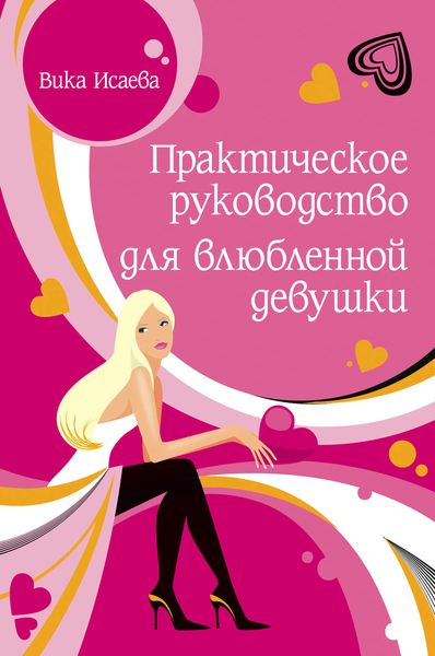 Обложка книги  «Практическое руководство для влюбленной девушки»