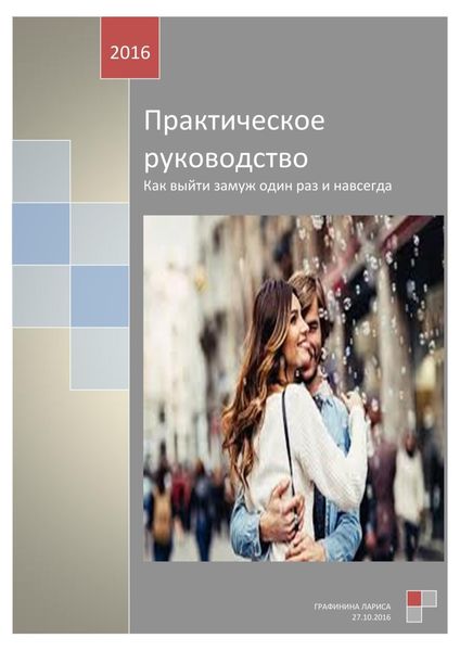 Обложка книги  «Практическое руководство. Как выйти замуж один раз и навсегда»