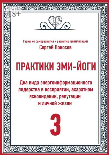 Обложка книги  «Практики Эми-Йоги – 3. Два вида энергоинформационного лидерства в восприятии, ахаратном ясновидении, репутации и личной жизни»