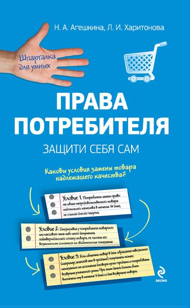 Обложка книги  «Права потребителя. Защити себя сам»