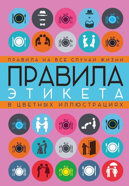 Обложка книги «Правила этикета на все случаи жизни»