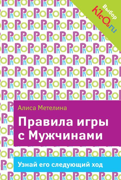 Обложка книги  «Правила игры с Мужчинами»