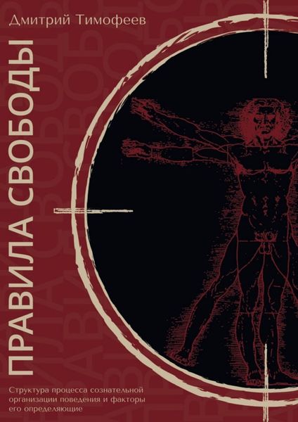 Обложка книги  «Правила свободы. Структура процесса сознательной организации поведения и факторы его определяющие»