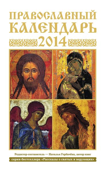 Обложка книги  «Православный календарь на 2014 год»