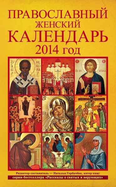 Обложка книги  «Православный женский календарь. 2014 год»