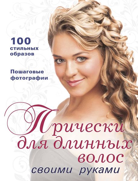Обложка книги  «Прически для длинных волос своими руками»