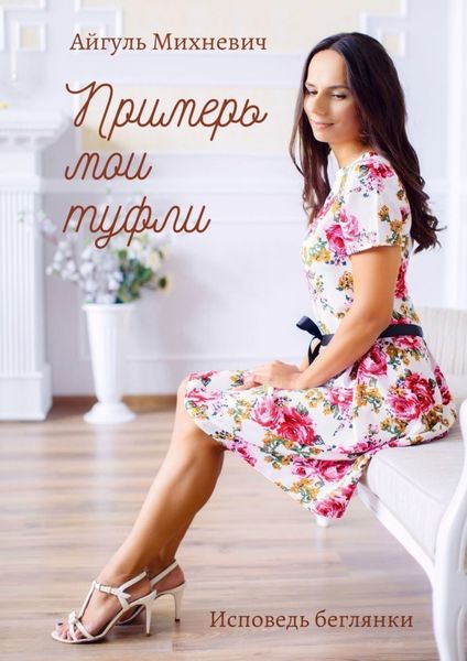 Обложка книги  «Примерь мои туфли. Исповедь беглянки»