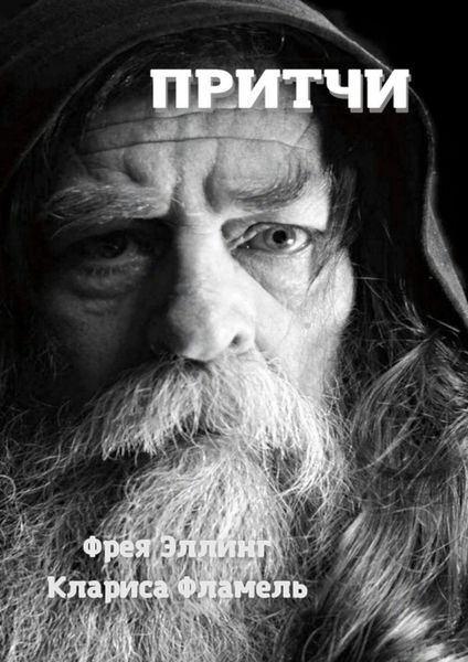 Обложка книги  «Притчи»