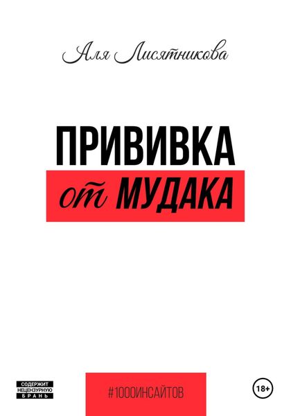 Обложка книги «Прививка от мудака»