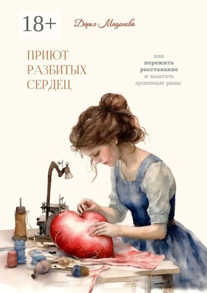 Обложка книги  «Приют разбитых сердец. Как пережить расставание и залатать душевные раны»