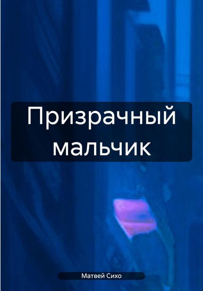 Обложка книги  «Призрачный мальчик»