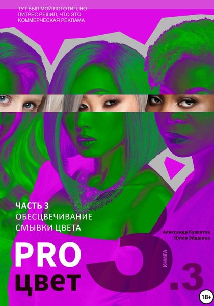 Обложка книги  «Pro цвет. Том 3. Часть 3. Обесцвечивание волос, Смывки цвета»