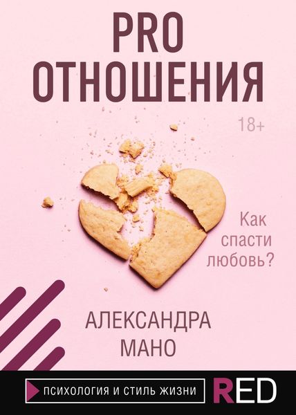 Обложка книги  «PRO Отношения»