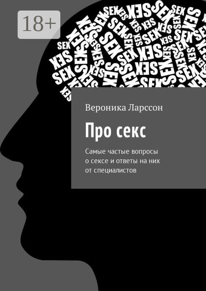 Обложка книги  «Про секс. Самые частые вопросы о сексе и ответы на них от специалистов»