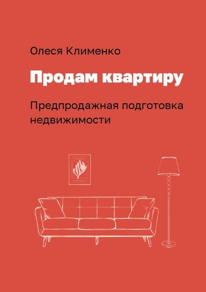 Обложка книги  «Продам квартиру. Предпродажная подготовка недвижимости»