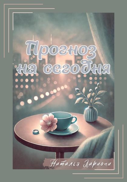 Обложка книги  «Прогноз на сегодня»
