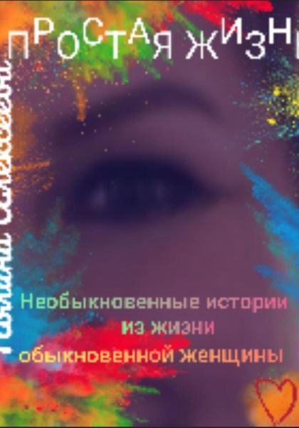 Обложка книги «Простая жизнь»