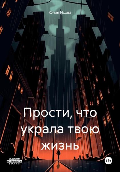 Обложка книги  «Прости, что украла твою жизнь»