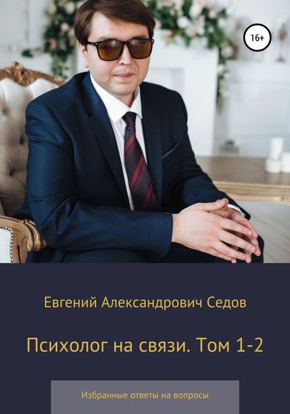 Обложка книги  «Психолог на связи. Том 1-2. Избранные ответы на вопросы»