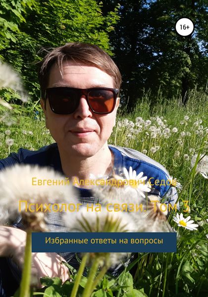 Обложка книги  «Психолог на связи. Том 3. Избранные ответы на вопросы»