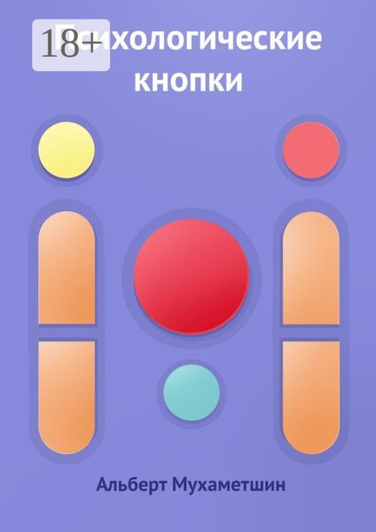 Обложка книги  «Психологические кнопки»