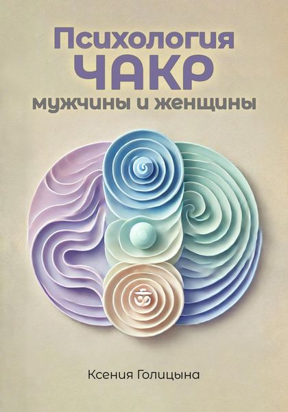 Обложка книги  «Психология чакр мужчины и женщины»