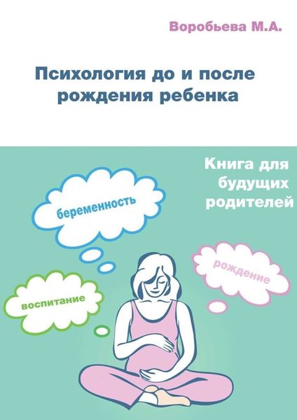 Обложка книги  «Психология до и после рождения ребенка»
