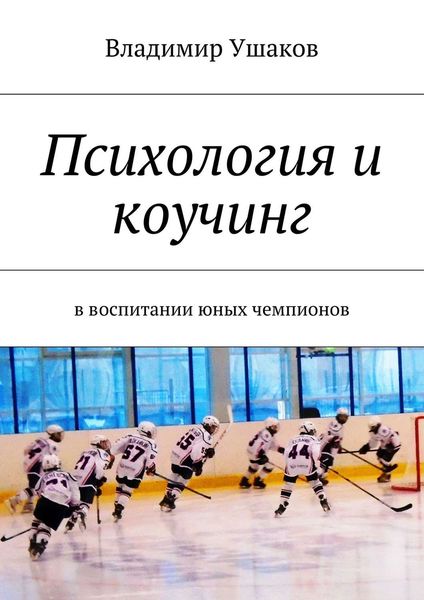 Обложка книги  «Психология и коучинг в воспитании юных чемпионов»