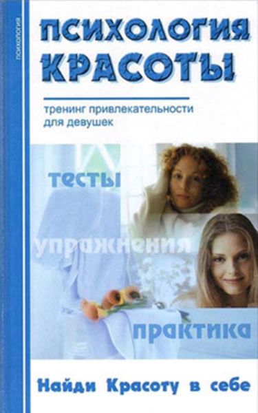 Обложка книги  «Психология красоты: Тренинг привлекательности»