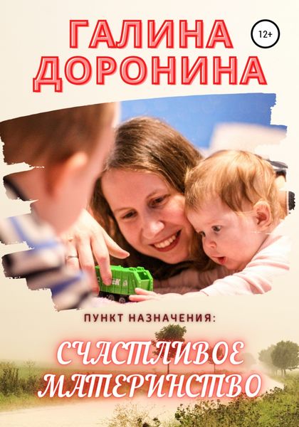 Обложка книги  «Пункт назначения: счастливое материнство»