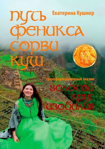 Обложка книги  «Путь Феникса. Сорви Куш. Золотой круг изобилия»