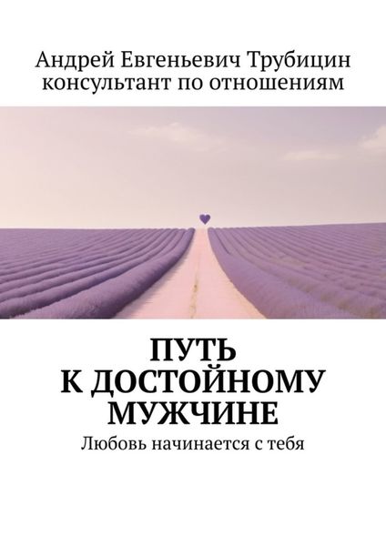 Обложка книги  «Путь к достойному мужчине. Любовь начинается с тебя»