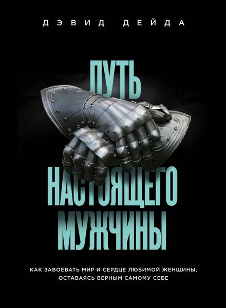 Обложка книги  «Путь настоящего мужчины. Как завоевать мир и сердце любимой женщины, оставаясь верным самому себе»