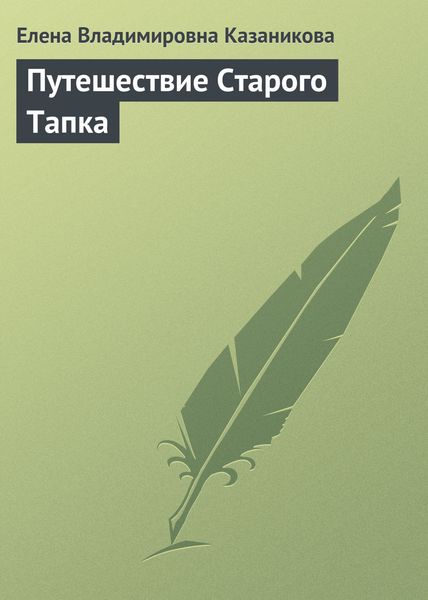 Обложка книги  «Путешествие Старого Тапка. история для семейных пар со счастливым концом»