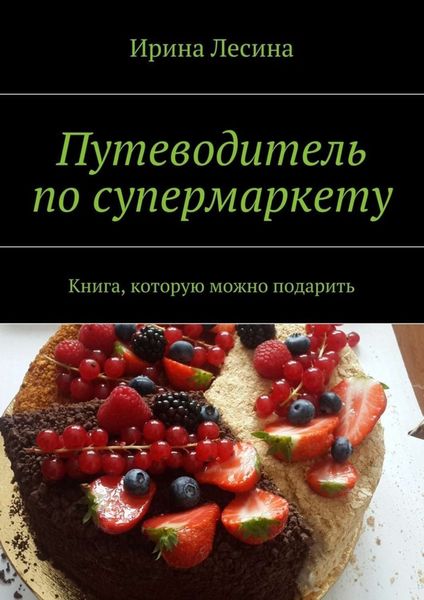 Обложка книги  «Путеводитель по супермаркету»