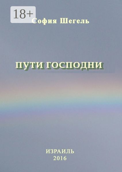 Обложка книги  «Пути Господни»
