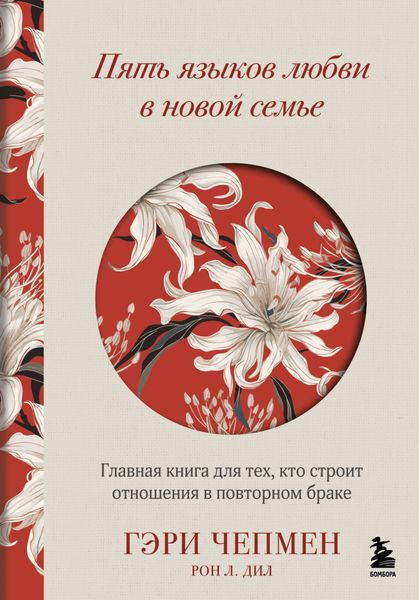 Обложка книги  «Пять языков любви в новой семье. Главная книга для тех, кто строит отношения в повторном браке»