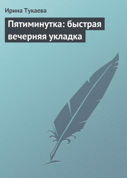Обложка книги  «Пятиминутка: быстрая вечерняя укладка»