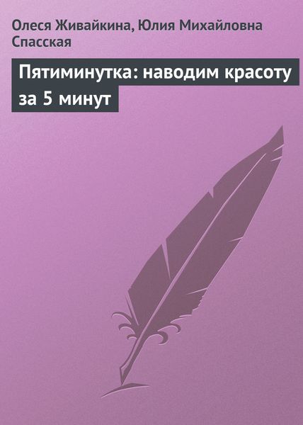 Обложка книги  «Пятиминутка: наводим красоту за 5 минут»
