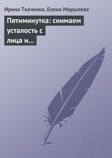 Обложка книги  «Пятиминутка: снимаем усталость с лица и глаз»