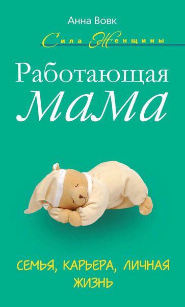 Обложка книги  «Работающая мама. Семья, карьера, личная жизнь»