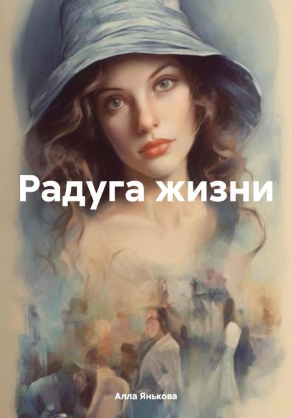 Обложка книги  «Радуга жизни»
