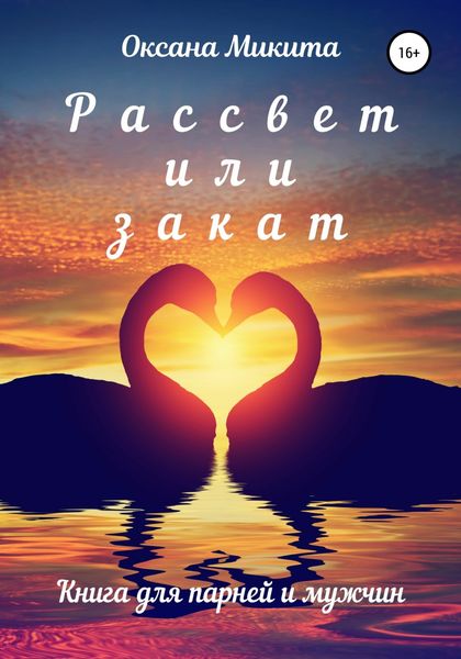 Обложка книги  «Рассвет или закат»