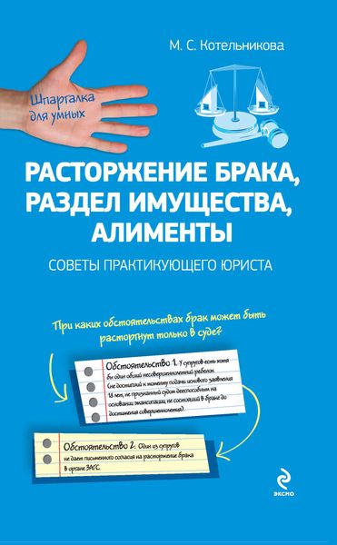 Обложка книги  «Расторжение брака, раздел имущества, алименты: советы практикующего юриста»