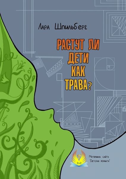 Обложка книги  «Растут ли дети как трава? Материалы сайта «Детская комната»»