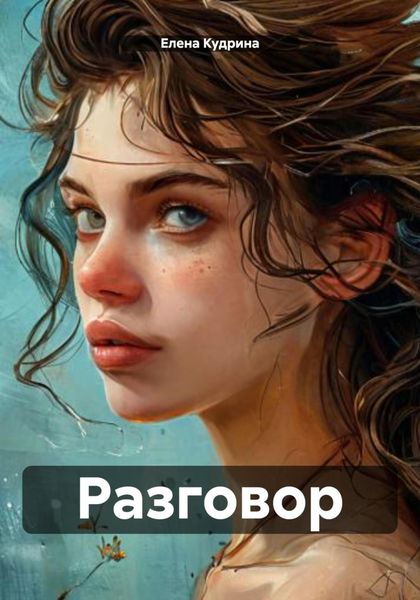 Обложка книги  «Разговор»
