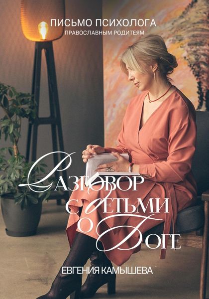 Обложка книги  «Разговор с детьми о Боге. Письмо психолога православным родителям»